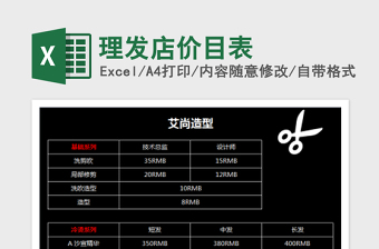 2022理發(fā)店價目表免費下載