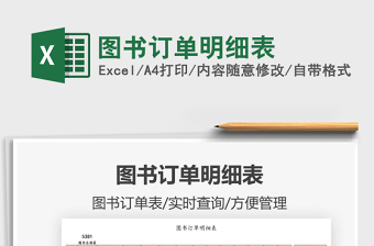 2021圖書訂單明細(xì)表免費(fèi)下載