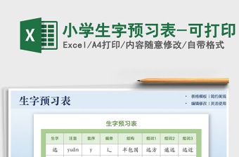 2021小學生字預習表-可打印免費下載