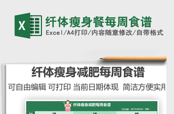 2022纖體瘦身餐每周食譜免費(fèi)下載