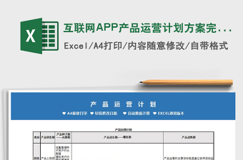 2021互聯(lián)網(wǎng)APP產(chǎn)品運營計劃方案完整版免費下載