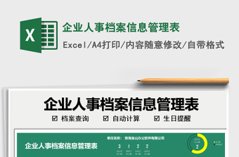 2022企業(yè)人事檔案信息管理表免費(fèi)下載