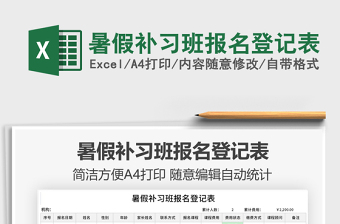 2022暑假補(bǔ)習(xí)班報(bào)名登記表免費(fèi)下載