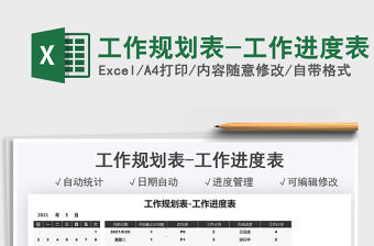 2021工作規(guī)劃表-工作進度表免費下載