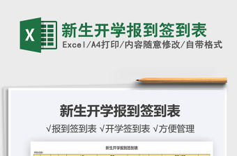 2021新生開學報到簽到表免費下載