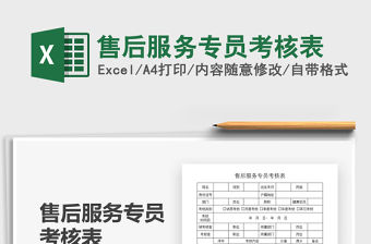 2021售后服務專員考核表免費下載