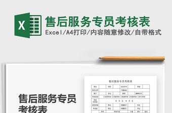 2021售后服務(wù)專員考核表免費下載
