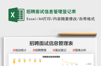 2021招聘面試信息管理登記表免費下載