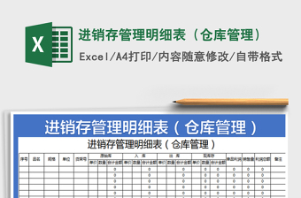 2022進銷存管理明細表（倉庫管理）免費下載
