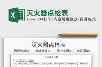 2022滅火器點(diǎn)檢表免費(fèi)下載