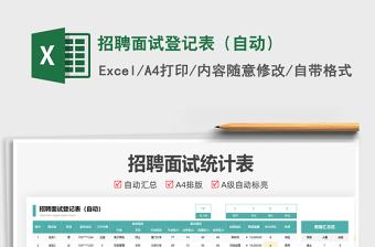 2021招聘面試登記表（自動）免費下載