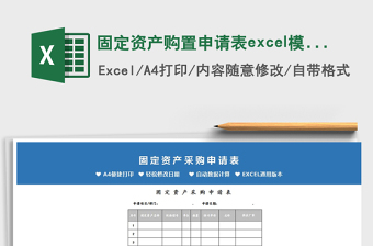 2022固定資產(chǎn)購(gòu)置申請(qǐng)表excel模板免費(fèi)下載