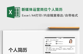 2021新媒體運營崗位個人簡歷免費下載