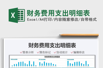 2021財務(wù)費用支出明細表免費下載