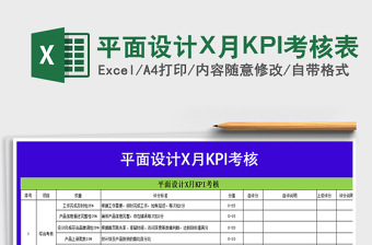 平面設(shè)計X月KPI考核表免費下載