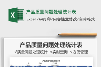 2022產(chǎn)品質(zhì)量問題處理統(tǒng)計表免費(fèi)下載