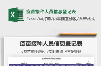 2022疫苗接種人員信息登記表免費下載