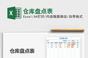 2022倉(cāng)庫(kù)盤(pán)點(diǎn)表免費(fèi)下載