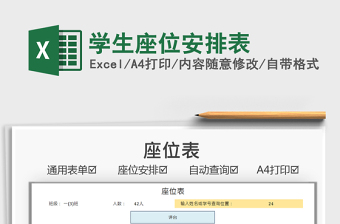 2022學(xué)生座位安排表免費下載