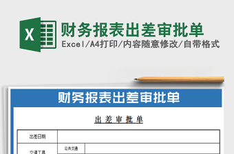 2022財(cái)務(wù)報(bào)表出差審批單免費(fèi)下載