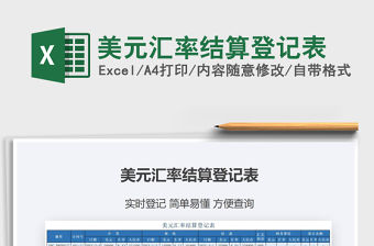 2022美元匯率結(jié)算登記表免費(fèi)下載