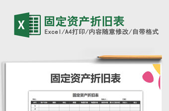 2022固定資產折舊表免費下載