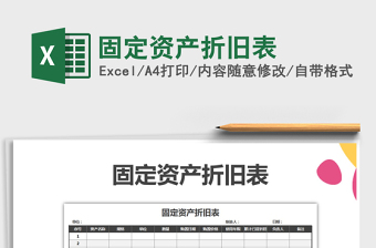 2022固定資產(chǎn)折舊表免費(fèi)下載