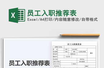 2022員工入職推薦表免費(fèi)下載