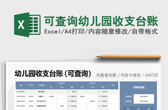 2021可查詢幼兒園收支臺(tái)賬免費(fèi)下載
