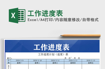 2022工作進(jìn)度表免費下載