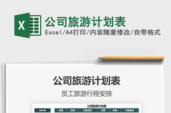 2021公司旅游計劃表免費下載
