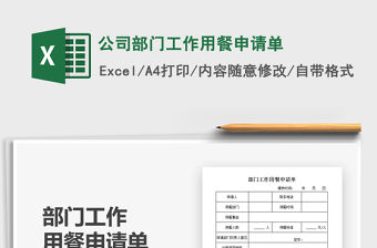 2021公司部門工作用餐申請單免費(fèi)下載