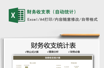 2022財務(wù)收支表（自動統(tǒng)計）免費(fèi)下載