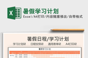 2021暑假學習計劃免費下載