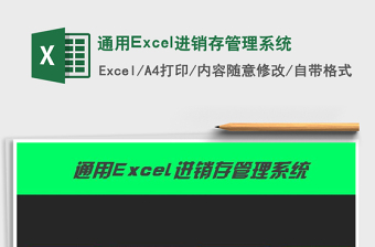 通用Excel進銷存管理系統(tǒng)免費下載