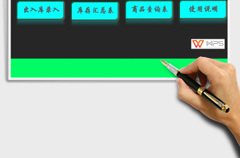 通用Excel進銷存管理系統(tǒng)免費下載
