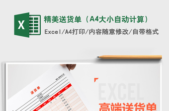 精美送貨單（A4大小自動(dòng)計(jì)算）免費(fèi)下載