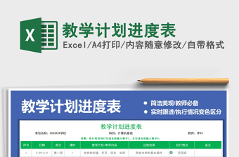 2021教學(xué)計劃進度表免費下載