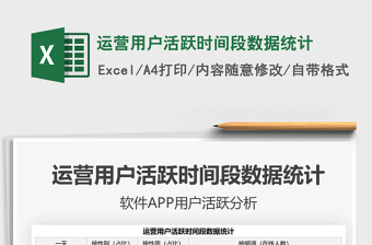 2021運(yùn)營用戶活躍時(shí)間段數(shù)據(jù)統(tǒng)計(jì)免費(fèi)下載