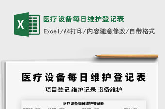 2021醫療設備每日維護登記表免費下載
