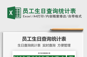 2022員工生日查詢統(tǒng)計表免費下載