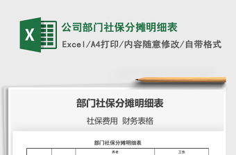 2021公司部門社保分?jǐn)偯骷?xì)表免費(fèi)下載
