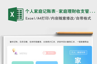 2021個人家庭記賬表-家庭理財收支管理免費下載