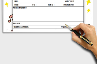 2022医院检查申请单免费下载