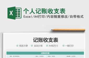 2021個人記賬收支表免費下載