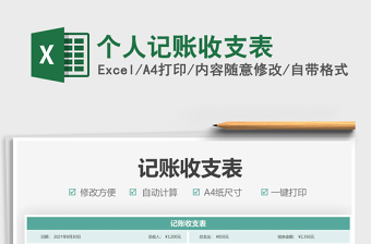 个人记账模板excel表格模板