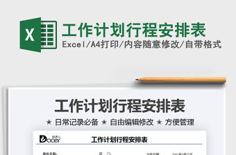 2021工作計劃行程安排表免費下載