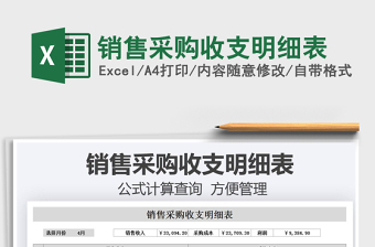 2021銷售采購收支明細(xì)表免費(fèi)下載
