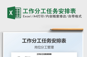 2021工作分工任務(wù)安排表免費下載