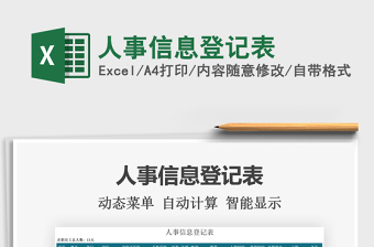 2021人事信息登記表免費(fèi)下載